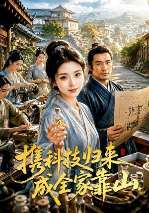 【携科技归来成全家靠山】70集短剧免费全集畅快观看