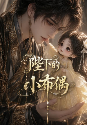 【陛下的小布偶】79集短剧免费高清在线看