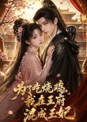 【为了吃烧鸡，我在王府混成王妃】63集短剧免费在线览看