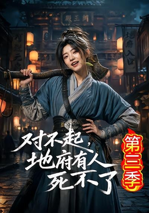 【对不起，地府有人，死不了！第三季】81集短剧完整版免费看