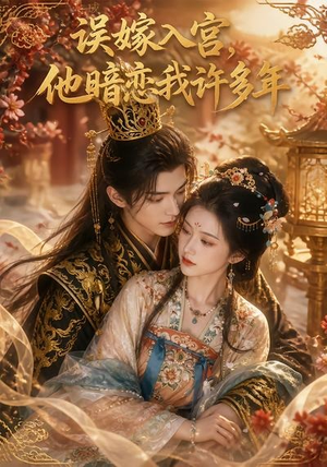 【误嫁入宫，他暗恋我许多年】40集短剧免费全集畅享观看