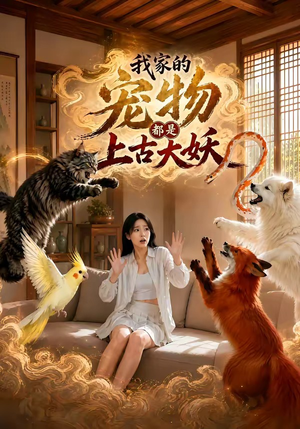 【我家的宠物都是上古大妖】77集热门短剧在线赏看