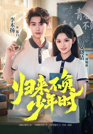 【归来不负少年时】70集精彩短剧随时观看