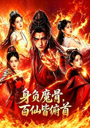 【身负魔骨，百仙皆俯首】53集短剧免费随心看