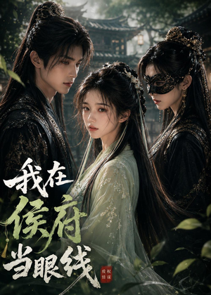 【我在侯府当眼线】39集短剧免费全集在线赏映