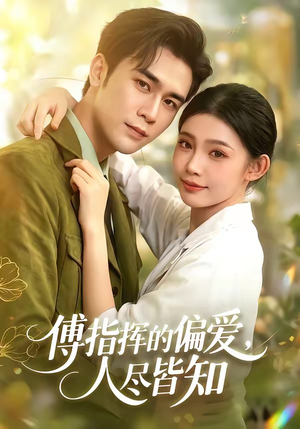 【傅指挥的偏爱，人尽皆知】101集高清短剧免费观赏