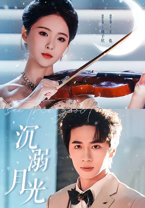 【沉溺月光】64集短剧完整版在线播放
