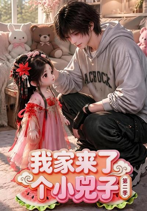 【我家来了个小兕子（第二季）】46集完整短剧免费在线看