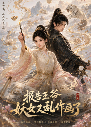 【报告王爷妖女又乱作画了】62集短剧免费完整观瞧
