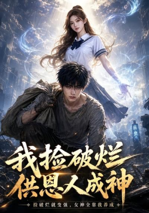 【我捡破烂供恩人成神】59集短剧在线全集畅看