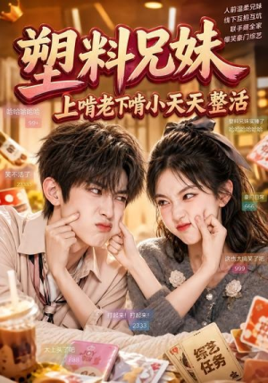 【塑料兄妹，上啃老下啃小天天整活】44集短剧免费全集速来赏