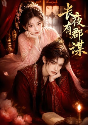 【长夜有郡谋】15集短剧免费全集赏看