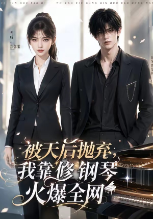 【被天后抛弃，我靠修钢琴火爆全网】68集短剧免费在线观映