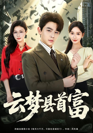 【云梦县首富】94集短剧免费在线赏观
