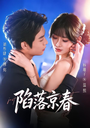 【陷落京春】71集短剧免费高清在线观看
