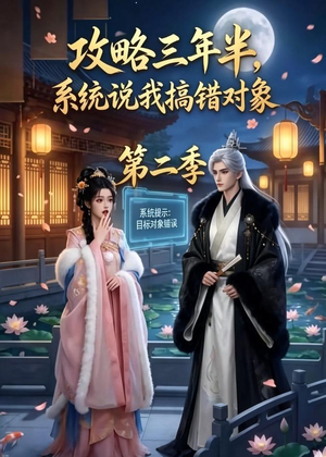 【攻略三年半，系统说我搞错对象第二季】50集短剧免费畅享观看