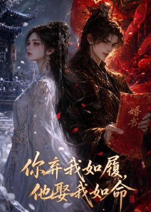 【你弃我如履，他娶我如命】113集短剧免费全集观映