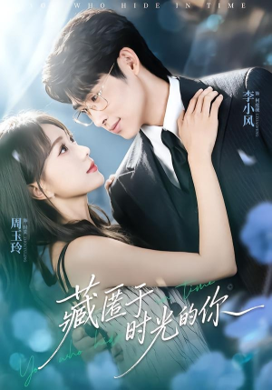 【藏匿于时光的你】59集短剧免费全集速看