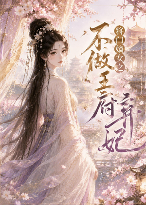 【将门嫡女之不做王府弃妃】35集短剧免费在线点播