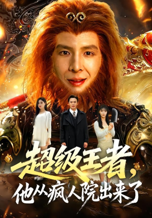 【超级王者，他从疯人院出来了】124集短剧免费高清观看