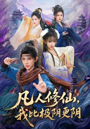 【凡人修仙，我比极阴更阴】80集短剧全集在线赏阅