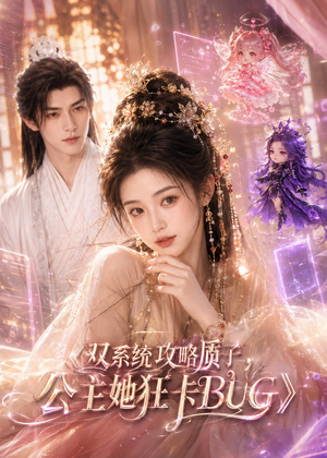 【双系统攻略质子，公主她狂卡BUG】89集精彩短剧在线免费看全
