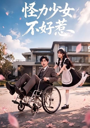 【怪力少女不好惹】87集热门短剧免费赏看