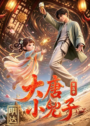 【大唐小兕子明达第五季】70集高清短剧在线播放