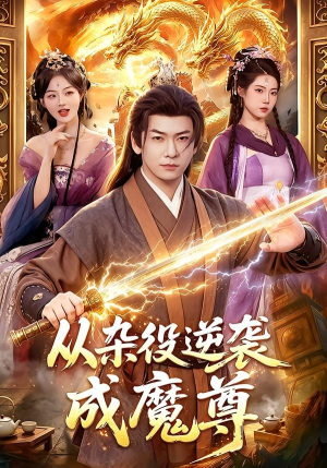 【从杂役逆袭成魔尊】85集热门短剧在线免费看