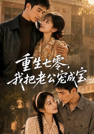 【重生七零，我把老公宠成宝】111集短剧免费完整版在线看