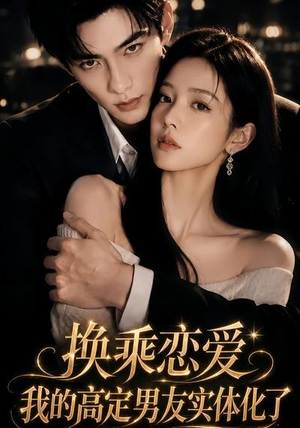 【换乘恋爱：我的高定男友实体化了】45集短剧免费全集观映