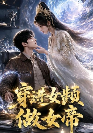 【穿进女频做女帝】58集短剧免费全集在线览