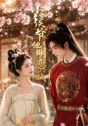 【小侯爷他明恋我】20集短剧免费全集在线赏看