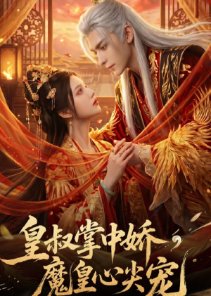 【皇叔掌中娇，魔皇心尖宠】74集短剧全集免费观