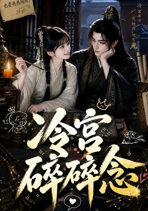 【冷宫碎碎念】50集短剧免费完整赏看