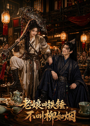 【老娘叫铁锤，不叫柳如烟】49集短剧全集免费直看