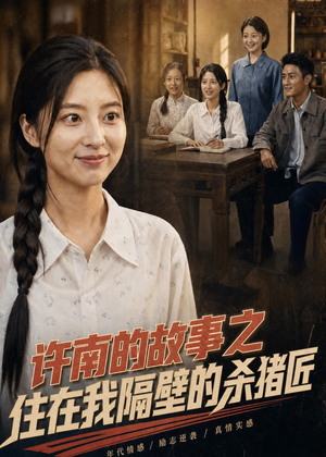 【许南的故事之住在我隔壁的杀猪匠】81集短剧完整版免费看
