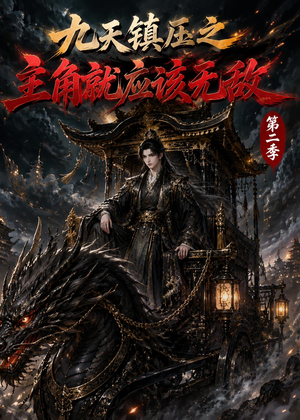 【九天镇压之主角就应该无敌第二季】111集短剧全集免费畅看