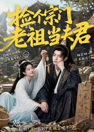 【捡个宗门老祖当夫君】47集热门短剧免费赏看