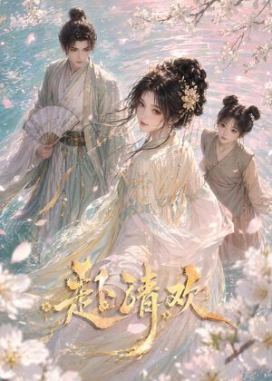【赴清欢】36集短剧免费全集在线追剧