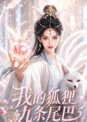 【我的狐狸九条尾巴】50集短剧免费在线播放中