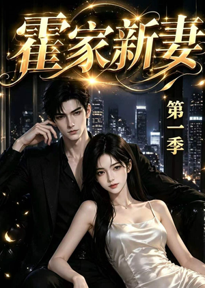 【霍家新妻第一季】34集短剧全集免费畅看