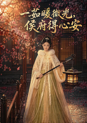 【一茹暖微光，侯府得心安】113集短剧免费在线赏看