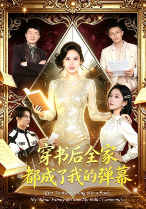 【穿书后全家都成了我的弹幕】80集短剧在线免费全集畅看