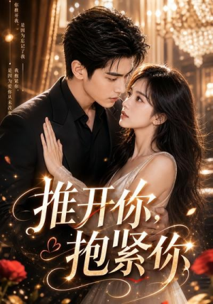 【推开你，抱紧你】108集精彩短剧完整版在线赏看
