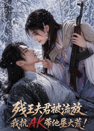 【残王夫君被流放，我抗AK带他垦大荒！】84集免费在线短剧全集播