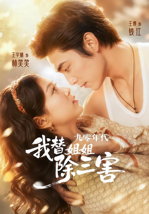 【九零年代我替姐姐除三害】63集精彩短剧免费瞧看