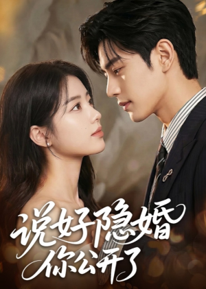 【说好隐婚你公开了】64集短剧在线免费赏看