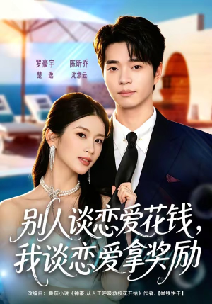 【别人谈恋爱花钱，我谈恋爱拿奖励】80集短剧免费在线追看