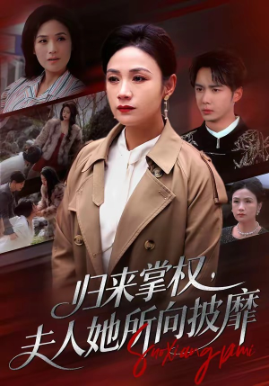 【归来掌权，夫人她所向披靡】34集短剧免费高清观看